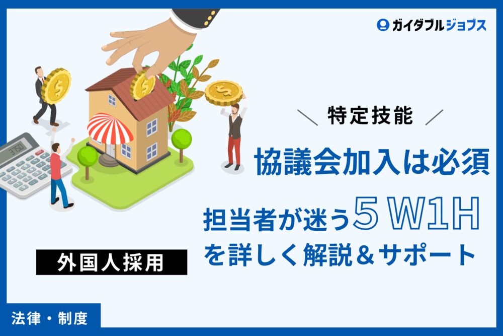 【特定技能】協議会加入は必須！担当者が迷う５W1Hを詳しく解説＆サポート